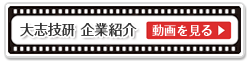 大志技研 企業紹介PV