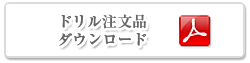 ドリル・カッター等注文書PDF