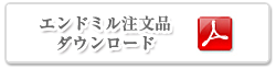 エンドミル再研磨用注文書PDF