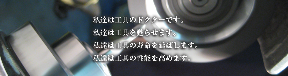 大志技研は工具のドクターです。  大志技研は工具を甦らせます。 大志技研は工具の寿命を延ばします。 大志技研は工具の性能を高めます。