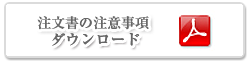 注文書の注意事項PDF